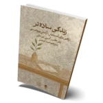 خرید کتاب زندگی ساده تر راهی برای آسایش آرامش و روشنی نشر راه طلایی