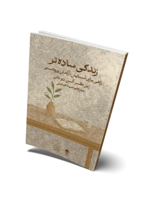 خرید کتاب زندگی ساده تر راهی برای آسایش آرامش و روشنی نشر راه طلایی