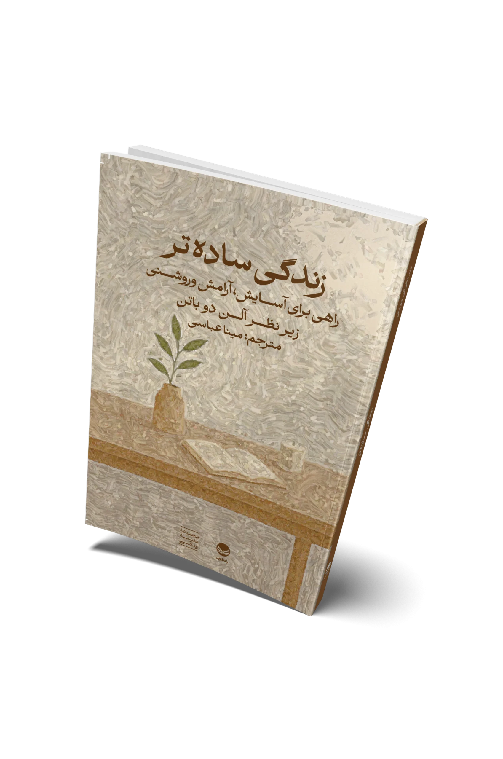 زندگی-ساده-تر-روی-جلد-scaled خرید کتاب زندگی ساده تر راهی برای آسایش آرامش و روشنی نشر راه طلایی