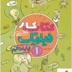 خرید کتاب کار فیزیک دهم تجربی خیلی‌ سبز