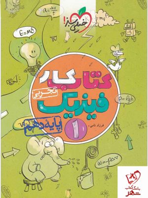 خرید کتاب کار فیزیک دهم تجربی خیلی‌ سبز