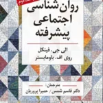 خرید کتاب روان شناسی اجتماعی پیشرفته اثر الی جی فینکل نشر روان