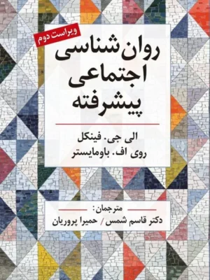 خرید کتاب روان شناسی اجتماعی پیشرفته اثر الی جی فینکل نشر روان