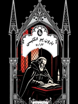 خرید کتاب بارون پیر انگلیسی اثر کلارا ریو نشر ققنوس