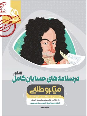 خرید کتاب درسنامه های حسابان کامل کنکور جلد دوم میکرو طلایی گاج