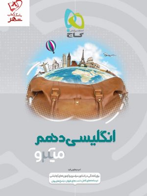 خرید کتاب زبان انگلیسی دهم میکرو گاج