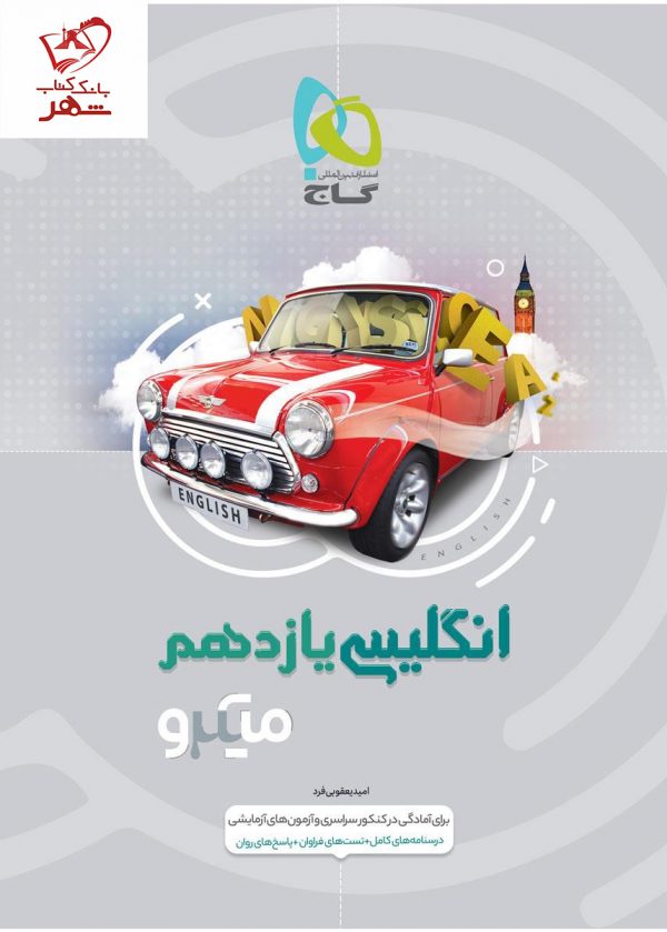 خرید کتاب زبان انگلیسی یازدهم میکرو گاج