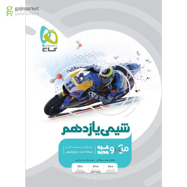 خرید کتاب شیمی یازدهم سری میکرو طبقه بندی گاج