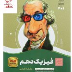 خرید کتاب فیزیک دهم تجربی سیر تا پیاز گاج