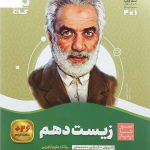 خرید کتاب سیر تا پیاز زیست شناسی دهم نشر گاج