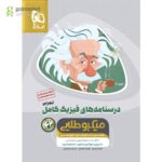 خرید کتاب درسنامه فیزیک کامل‌ کنکور تجربی جلد دوم میکروطلایی گاج