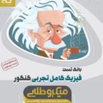 کتاب بانک تست فیزیک کامل تجربی کنکور سری میکرو طلایی گاج