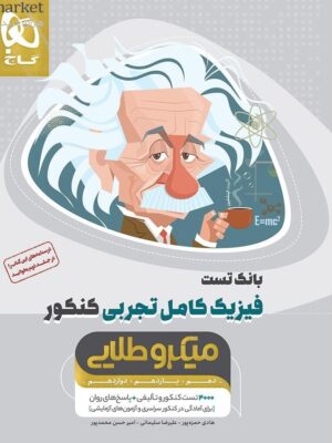 کتاب بانک تست فیزیک کامل تجربی کنکور سری میکرو طلایی گاج