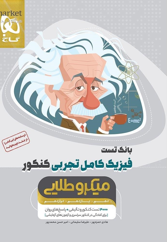 0825175-quality90 کتاب بانک تست فیزیک کامل تجربی کنکور سری میکرو طلایی گاج