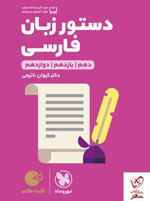 خرید کتاب دستور زبان فارسی لقمه مهروماه