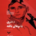 خرید کتاب دختری با موهای بافته اثر مارتا مولنار نشر نقش و نگار