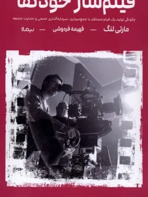خرید کتاب فیلم ساز خودکفا اثر مارتی لنگ نشر نیماژ