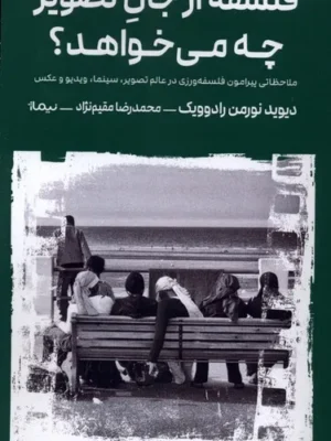 خرید کتاب فلسفه از جان تصویر چه می خواهد اثر دیوید نورمن رادوویک نشر نیماژ