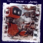 خرید کتاب هوش مصنوعی در سینما اثر پائولا مورفی نشر نیماژ
