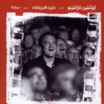 خرید کتاب تعمق در سینما اثر کوئنتین تارانتینو نشر نیماژ