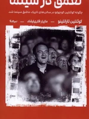 خرید کتاب تعمق در سینما اثر کوئنتین تارانتینو نشر نیماژ