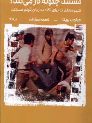 خرید کتاب مستند چگونه کار می کند اثر جیکوب بریکا نشر نیماژ