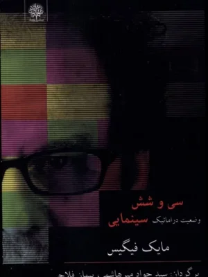 خرید کتاب سی و شش وضعیت دراماتیک سینمایی اثر مایک فیگیس نشر ایجاز