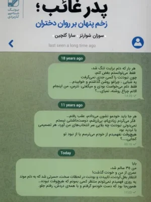 خرید کتاب پدر غائب زخم پنهان بر روان دختران اثر سوزان شوارتز
