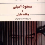 خرید کتاب پشت دیوار شب اثر مسعود امینی و چکامه هایش نشر ایجاز