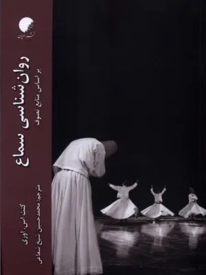 خرید کتاب روان شناسی سماع اثر کنت اس اوری نشر ادیان و مذاهب