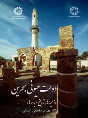 خرید کتاب دولت عیونی بحرین اثر دکتر مهدی سلیمانی آشتیانی نشر ادیان و مذاهب