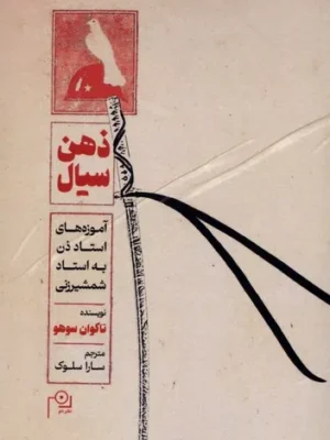 خرید کتاب ذهن سیال اثر تاکوان سوهو نشر دم نگر