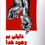 خرید کتاب دلیلی بر وجود خدا اثر ساموئل دی هانتر نشر آیاس
