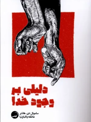 خرید کتاب دلیلی بر وجود خدا اثر ساموئل دی هانتر نشر آیاس