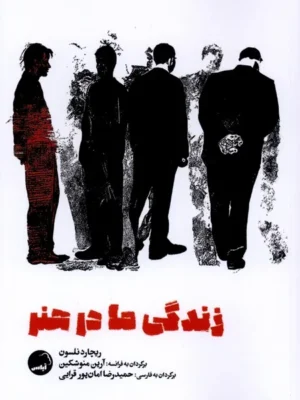 خرید کتاب زندگی ما در هنر اثر ریچارد نلسون نشر آیاس