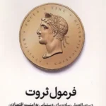 خرید کتاب فرمول ثروت دستورالعملی ساده برای دستیابی به امنیت اقتصادی نشر میلکان