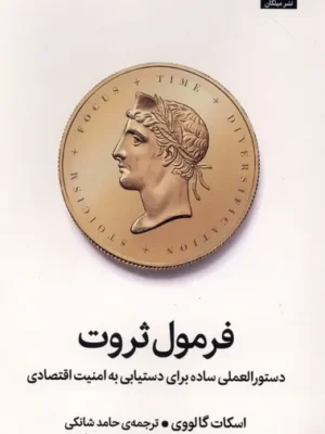خرید کتاب فرمول ثروت دستورالعملی ساده برای دستیابی به امنیت اقتصادی نشر میلکان