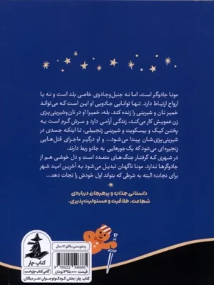 خرید کتاب جادوگر شیرینی پز اثر تی کینگ فیشر نشر میلکان