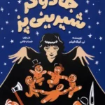 خرید کتاب جادوگر شیرینی پز اثر تی کینگ فیشر نشر میلکان