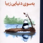 خرید کتاب به سوی دنیایی زیبا اثر جیمز نوربری نشر میلکان