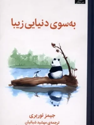 خرید کتاب به سوی دنیایی زیبا اثر جیمز نوربری نشر میلکان