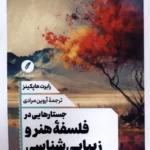 خرید کتاب جستارهایی در فلسفه هنر و زیبایی شناسی اثر رابرت هاپکینز