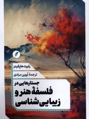 خرید کتاب جستارهایی در فلسفه هنر و زیبایی شناسی اثر رابرت هاپکینز