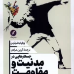 خرید کتاب جستارهایی در مدنیت و مقاومت اثر ویلیام شوئرمن نقدفرهنگ