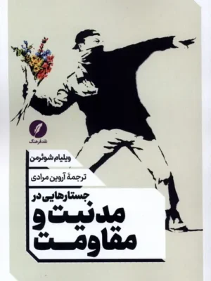 خرید کتاب جستارهایی در مدنیت و مقاومت اثر ویلیام شوئرمن نقدفرهنگ