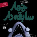 خرید کتاب چهار سابقه دار جلد 15 دهن رو باز کن نشر هوپا