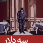 خرید کتاب سه دلار اثر الیوت پرلمن نشر رایبد