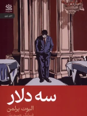 خرید کتاب سه دلار اثر الیوت پرلمن نشر رایبد