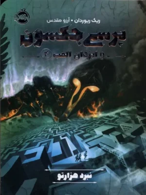 خرید کتاب پرسی جکسون جلد 4 و ایزدان المپ نبرد هزارتو نشر پرتقال