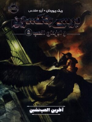 خرید کتاب پرسی جکسون جلد 5 و ایزدان المپ آخرین المپ نشین نشر پرتقال